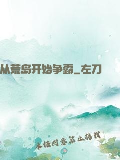 从荒岛开始争霸