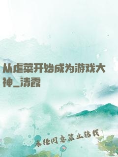 从虐菜开始成为游戏大神