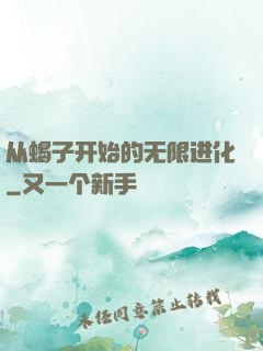 从蝎子开始的无限进化