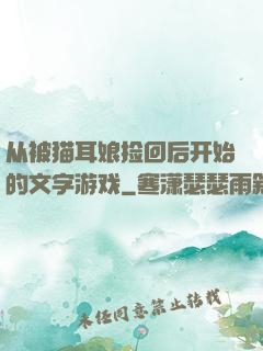 从被猫耳娘捡回后开始的文字游戏
