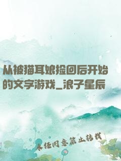 从被猫耳娘捡回后开始的文字游戏