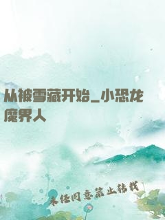 从被雪藏开始