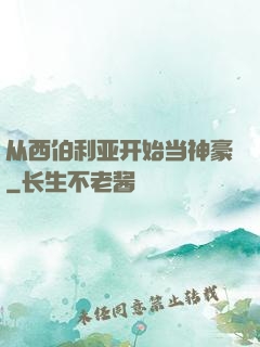 从西伯利亚开始当神豪