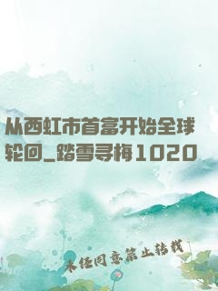 从西虹市首富开始全球轮回