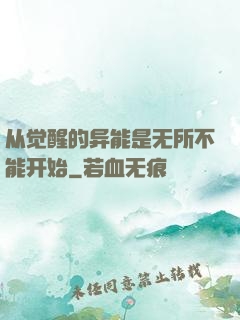 从觉醒的异能是无所不能开始