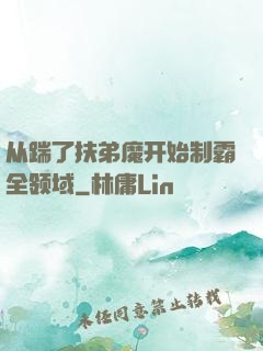 从踹了扶弟魔开始制霸全领域