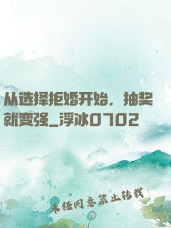 从选择拒婚开始，抽奖就变强