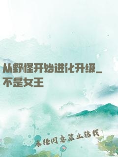 从野怪开始进化升级