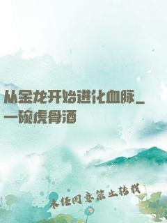 从金龙开始进化血脉