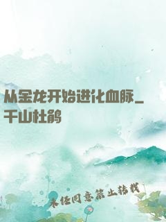 从金龙开始进化血脉