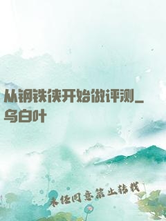 从钢铁侠开始做评测