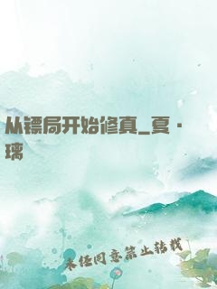 从镖局开始修真