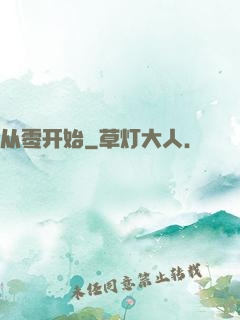 从零开始