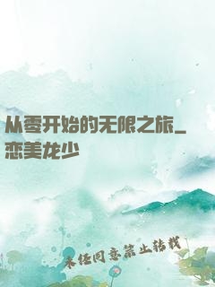 从零开始的无限之旅