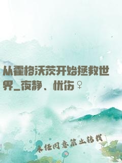 从霍格沃茨开始拯救世界