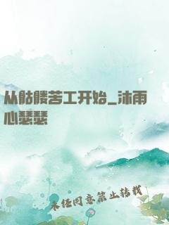 从骷髅苦工开始
