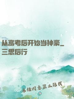 从高考后开始当神豪