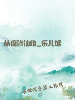 从魔修仙路