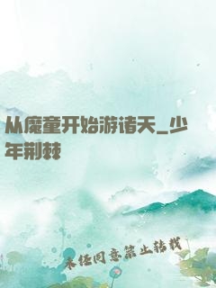 从魔童开始游诸天