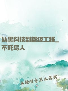 从黑科技到超级工程