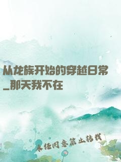 从龙族开始的穿越日常