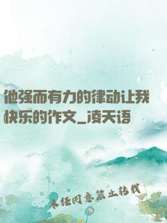 他强而有力的律动让我快乐的作文