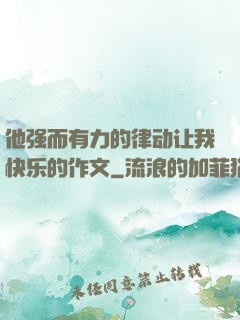他强而有力的律动让我快乐的作文