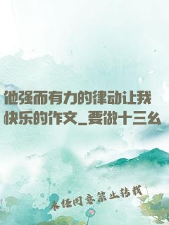他强而有力的律动让我快乐的作文