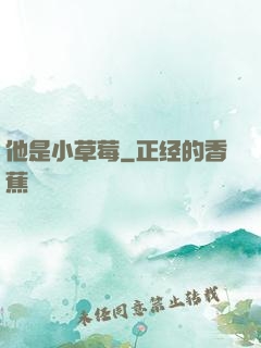 他是小草莓