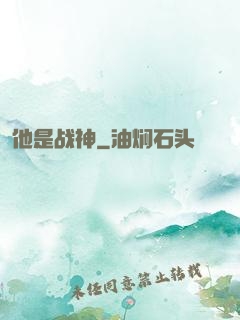 他是战神