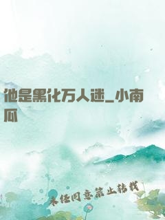 他是黑化万人迷