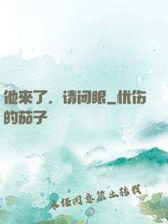 他来了，请闭眼