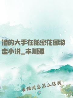 他的大手在秘密花园游走小说