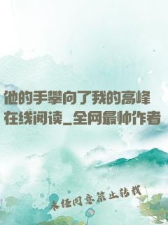 他的手攀向了我的高峰在线阅读