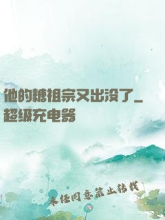 他的糖祖宗又出没了