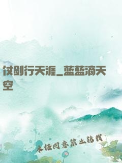 仗剑行天涯