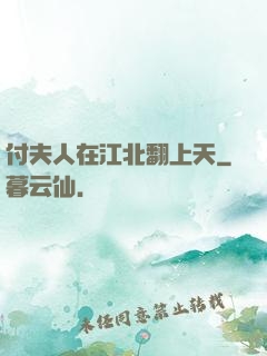 付夫人在江北翻上天