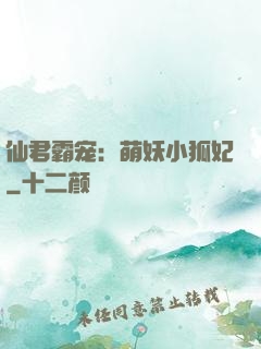 仙君霸宠：萌妖小狐妃