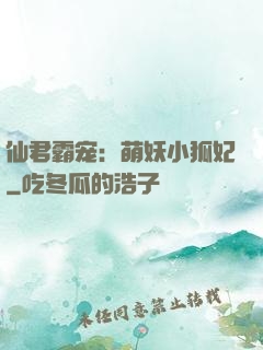 仙君霸宠：萌妖小狐妃