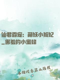 仙君霸宠：萌妖小狐妃