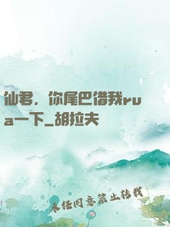 仙君，你尾巴借我rua一下