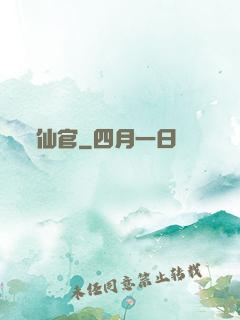 仙官