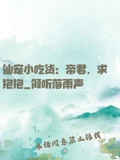 仙宠小吃货：帝君，求抱抱