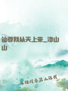 仙尊我从天上来