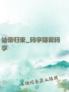 仙帝归来