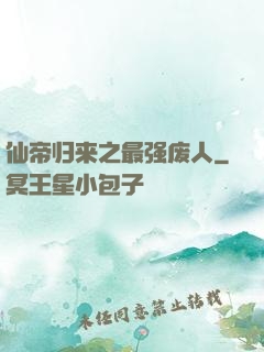 仙帝归来之最强废人