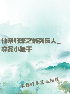 仙帝归来之最强废人