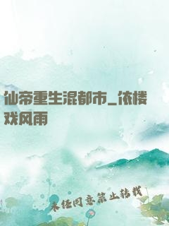 仙帝重生混都市
