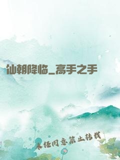 仙朝降临
