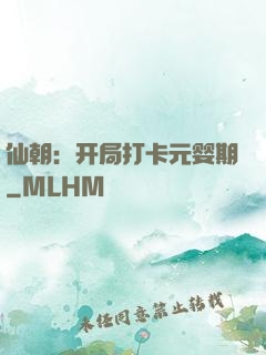 仙朝：开局打卡元婴期